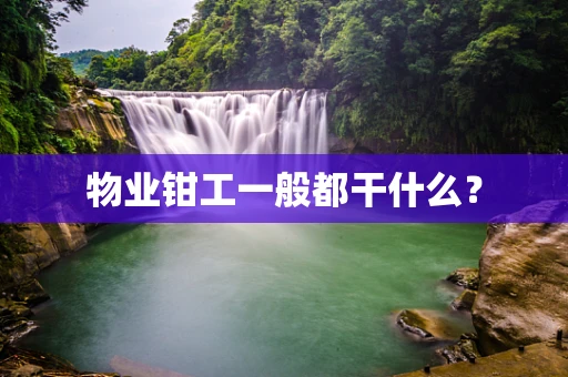 物业钳工一般都干什么？