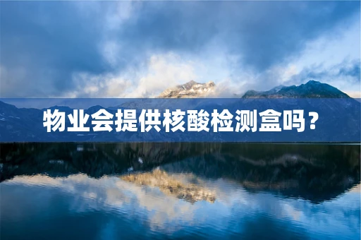 物业会提供核酸检测盒吗？