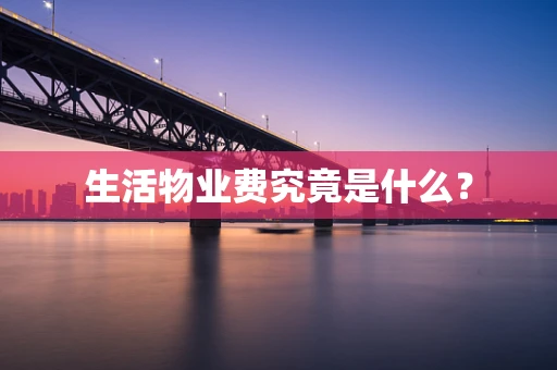 生活物业费究竟是什么？