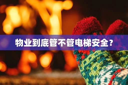 物业到底管不管电梯安全？