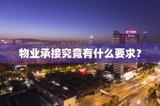 物业承接究竟有什么要求？