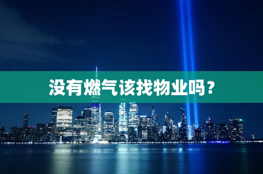 没有燃气该找物业吗？