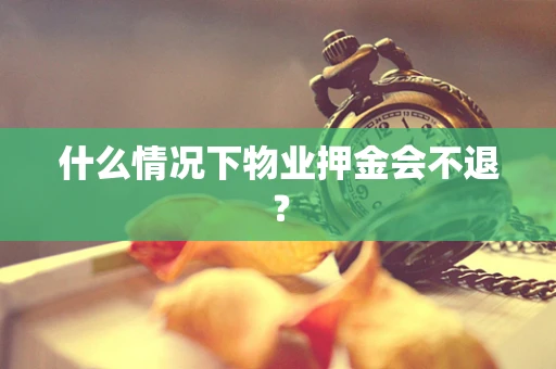 什么情况下物业押金会不退？