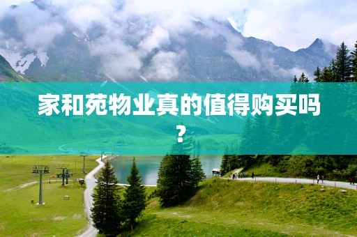 家和苑物业真的值得购买吗？