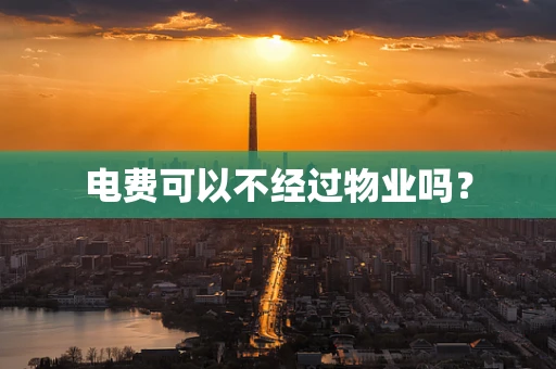 电费可以不经过物业吗？