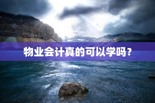 物业会计真的可以学吗？