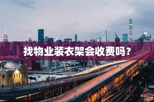 找物业装衣架会收费吗？