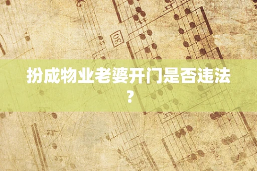 扮成物业老婆开门是否违法？