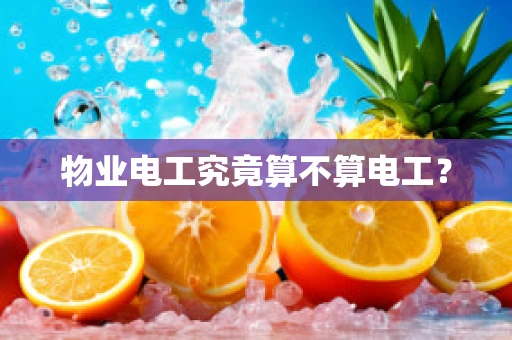 物业电工究竟算不算电工？