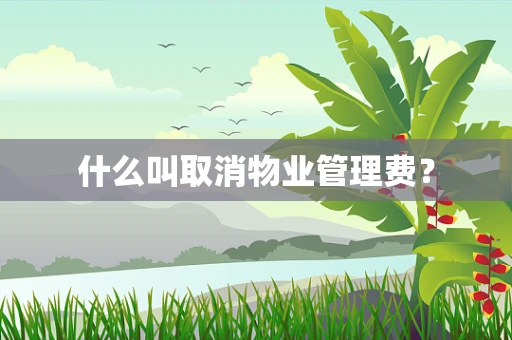 什么叫取消物业管理费？