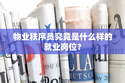 物业秩序员究竟是什么样的就业岗位？