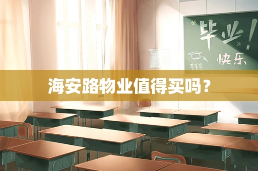 海安路物业值得买吗？