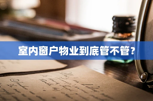 室内窗户物业到底管不管？