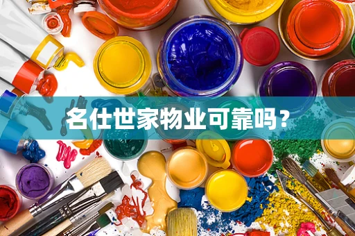 名仕世家物业可靠吗？