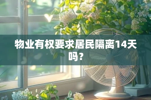 物业有权要求居民隔离14天吗？
