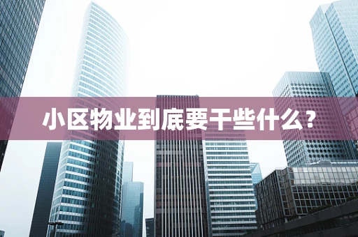 小区物业到底要干些什么？