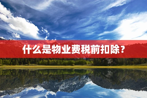 什么是物业费税前扣除？