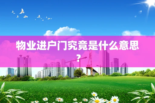 物业进户门究竟是什么意思？