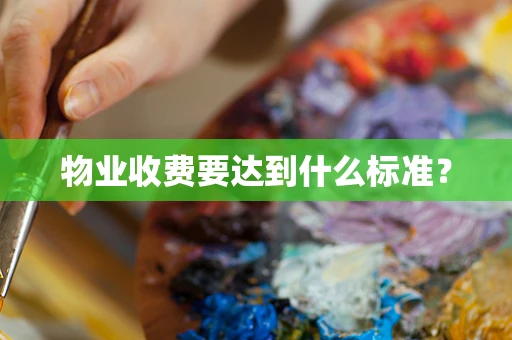物业收费要达到什么标准？