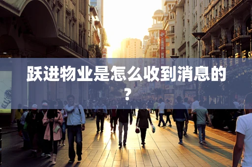 跃进物业是怎么收到消息的？