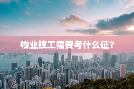 物业技工需要考什么证？