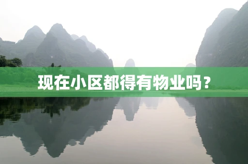 现在小区都得有物业吗？