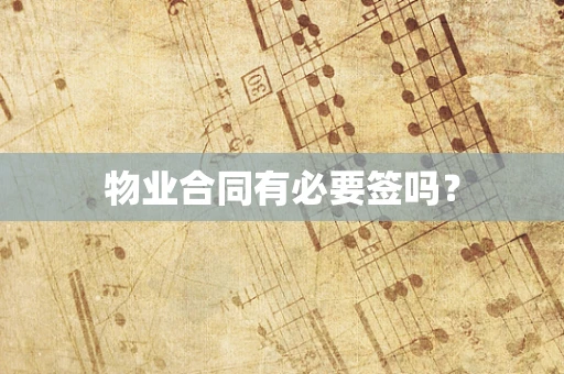 物业合同有必要签吗？