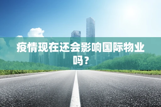 疫情现在还会影响国际物业吗？
