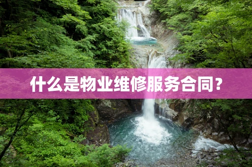 什么是物业维修服务合同？