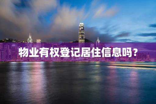 物业有权登记居住信息吗？