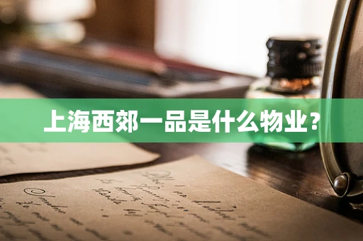 上海西郊一品是什么物业？