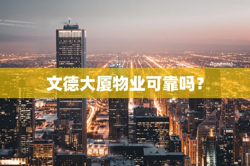 文德大厦物业可靠吗？