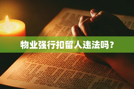 物业强行扣留人违法吗？