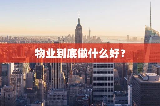 物业到底做什么好？