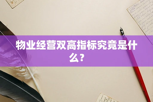 物业经营双高指标究竟是什么？