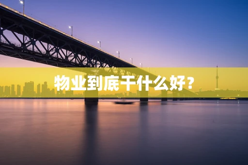 物业到底干什么好？