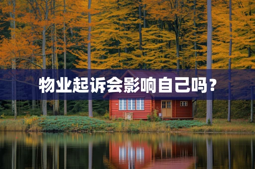 物业起诉会影响自己吗？