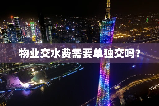 物业交水费需要单独交吗？