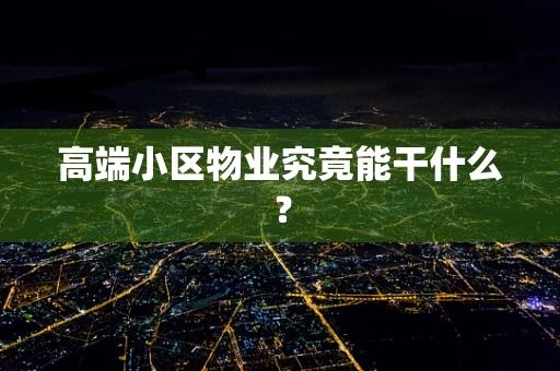 高端小区物业究竟能干什么？
