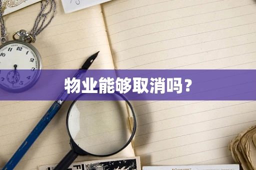 物业能够取消吗？