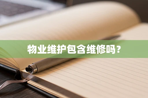 物业维护包含维修吗？