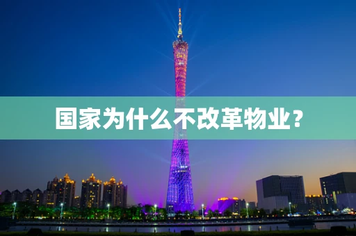 国家为什么不改革物业？