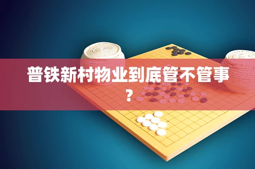 普铁新村物业到底管不管事？