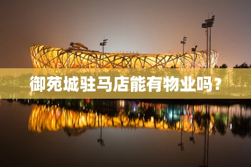 御苑城驻马店能有物业吗？