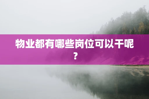 物业都有哪些岗位可以干呢？