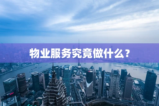 物业服务究竟做什么？