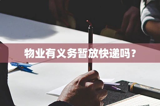 物业有义务暂放快递吗？