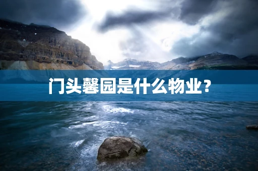 门头馨园是什么物业？