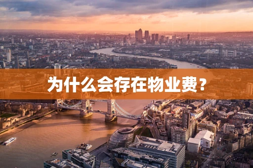为什么会存在物业费？