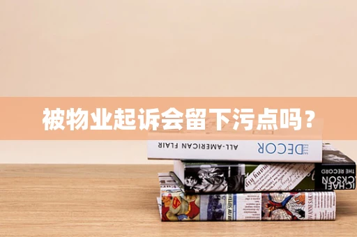 被物业起诉会留下污点吗？